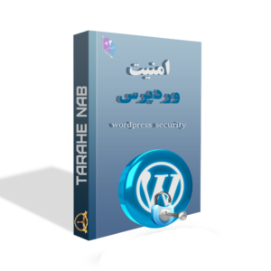 دوره جامع امنیت وردپرس طراح ناب