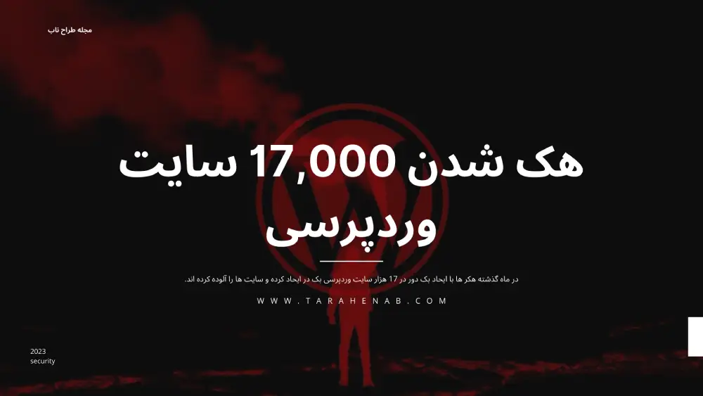 هک شدن 17 هزار سایت وردپرسی