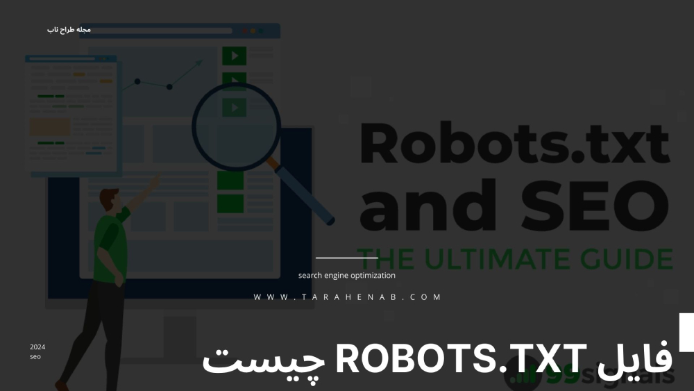 فایل Robots.txt چیست و چه کاربردی دارد؟