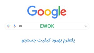 پلتفرم EWOK