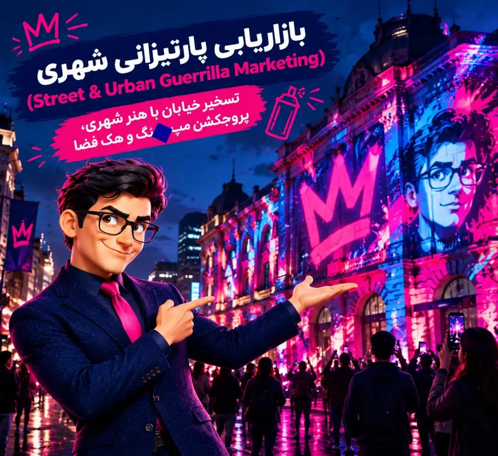 بازاریابی پارتیزانی شهری (Street / Urban Graffiti / Projection)