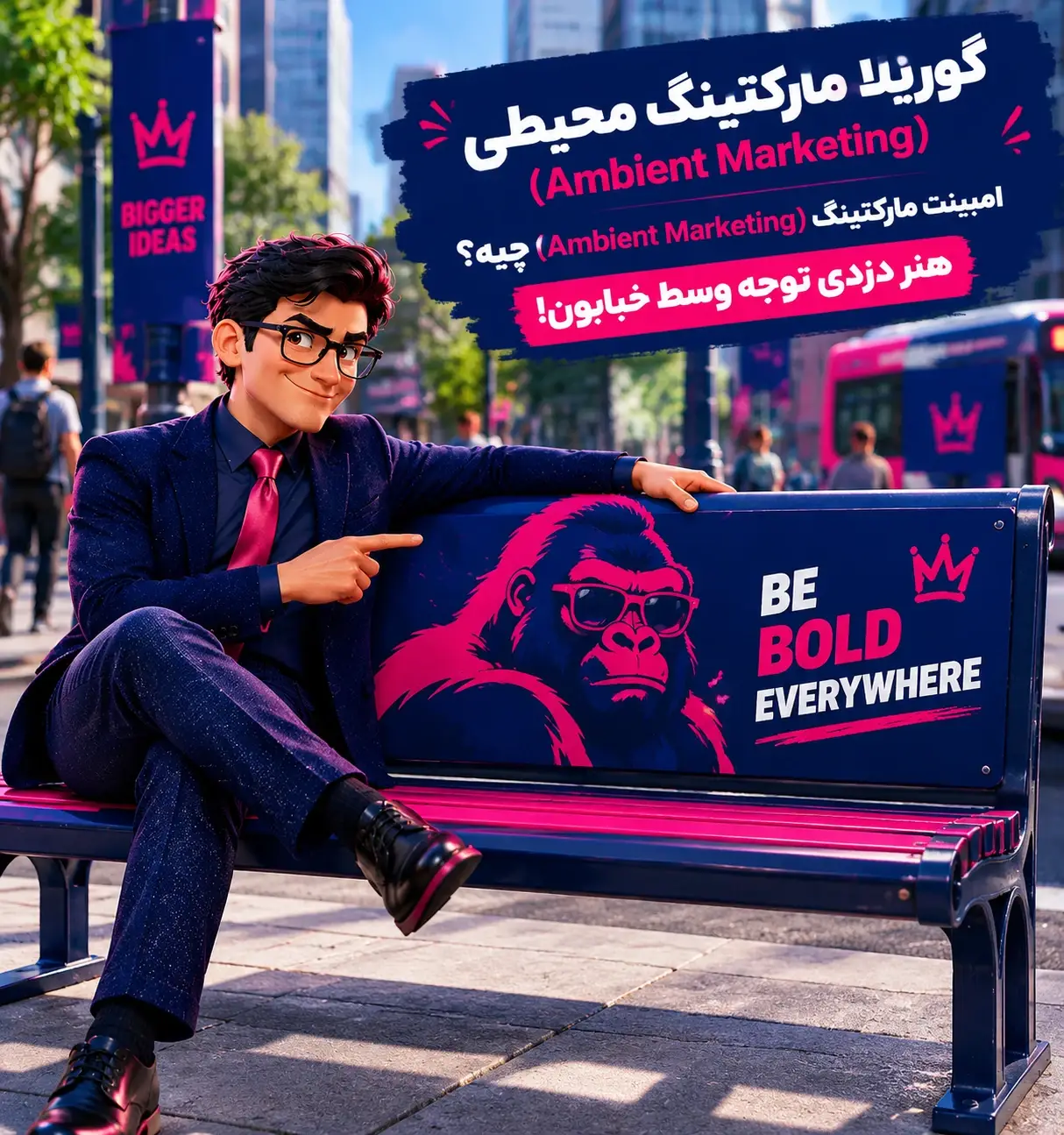 گوریلا مارکتینگ محیطی (Ambient Marketing) امبینت مارکتینگ (Ambient Marketing) چیه؟ هنر دزدیِ توجه وسط خیابون!